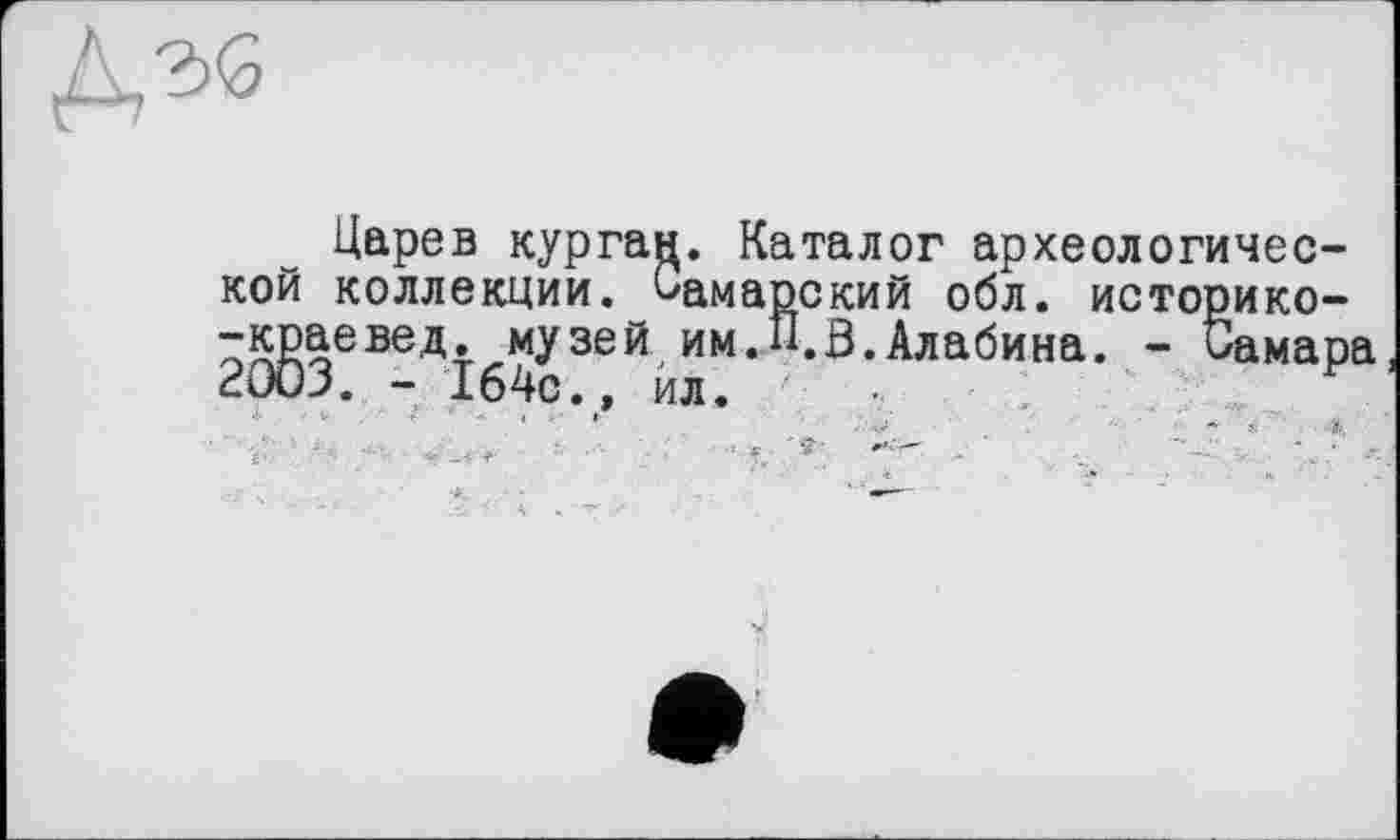 ﻿Царев курган. Каталог археологической коллекции. Самарский обл. историко--Kgaeведьмузей им.П.В.Алабина. - Самара
* — f '	■	*	*	■ - ,	».